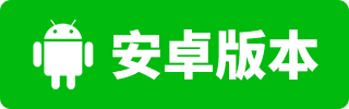 安卓下载