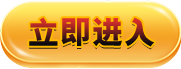 立即进入